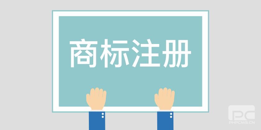 注册商标为什么要选择东莞专业商标注册代理公司？